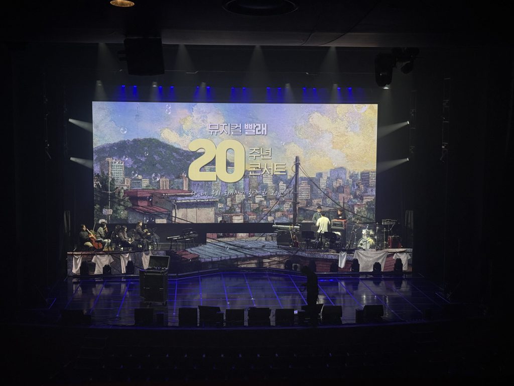 뮤지컬 빨래 20주년 콘서트 현장 사진