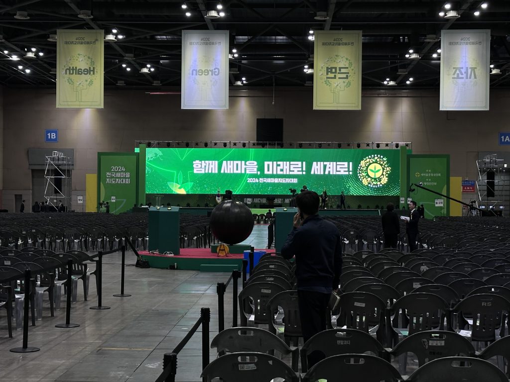 2024 전국새마을지도자대회 현장 사진