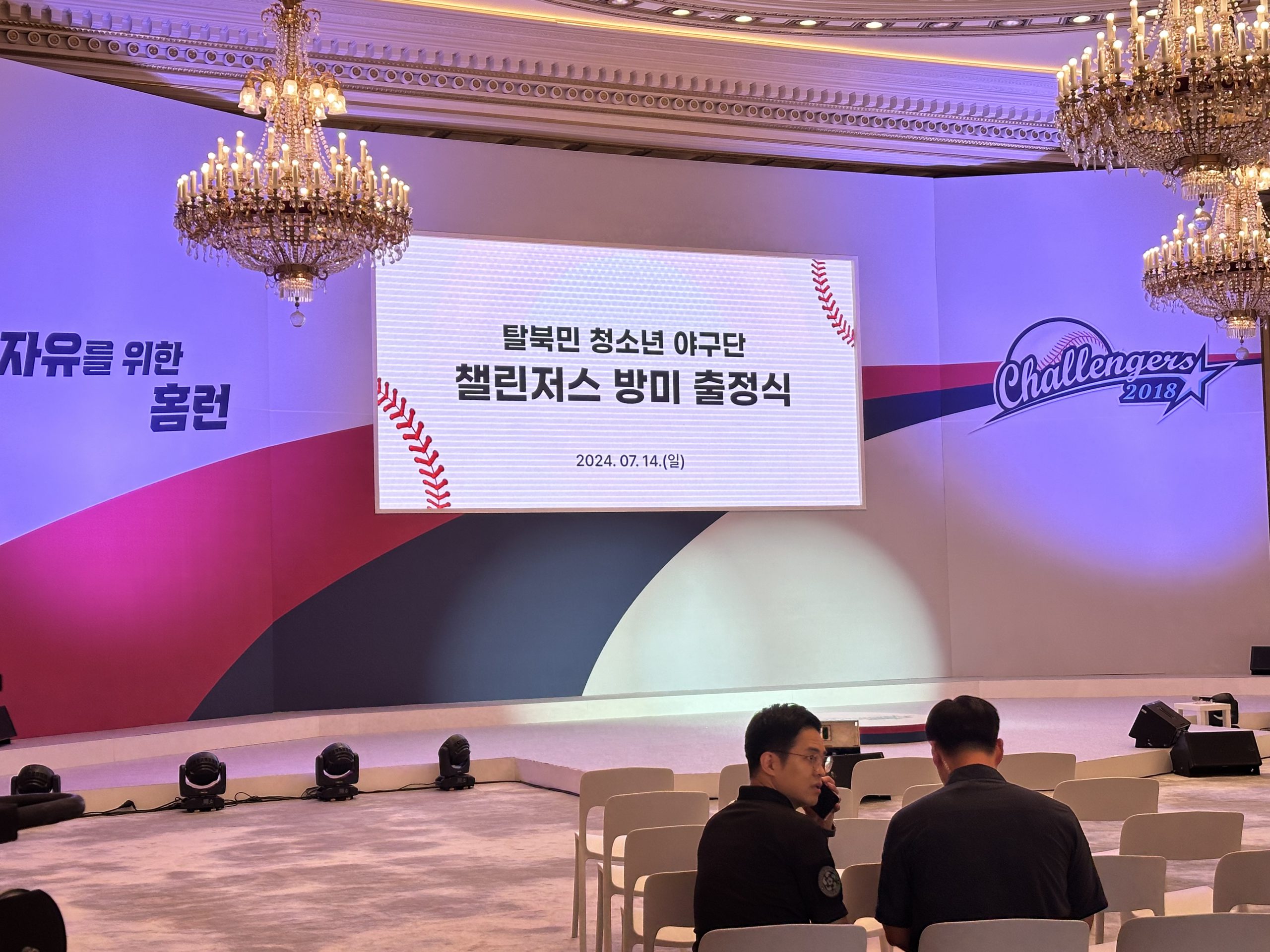 탈북민 청소년 야구단 챌린저스 방미 출정식 현장 사진
